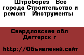 Штроборез - Все города Строительство и ремонт » Инструменты   . Свердловская обл.,Дегтярск г.